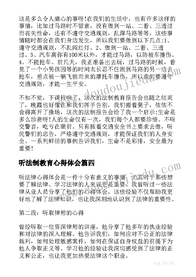 听法制教育心得体会(优秀5篇)