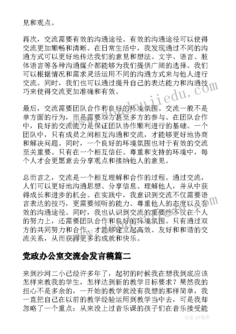 2023年党政办公室交流会发言稿(精选5篇)