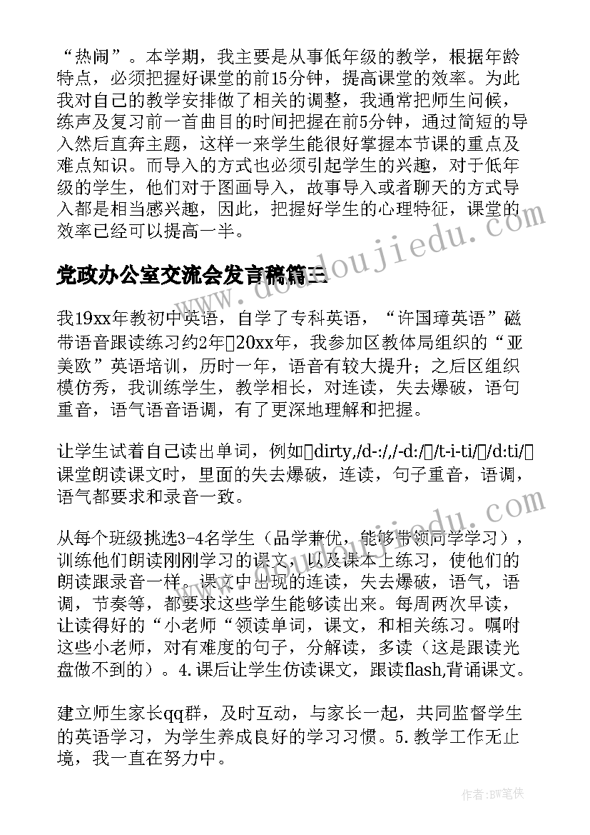 2023年党政办公室交流会发言稿(精选5篇)