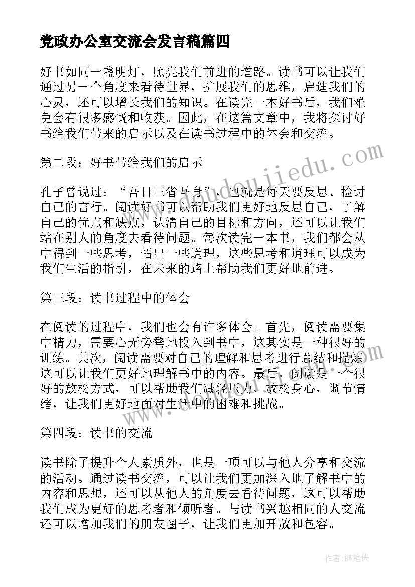 2023年党政办公室交流会发言稿(精选5篇)