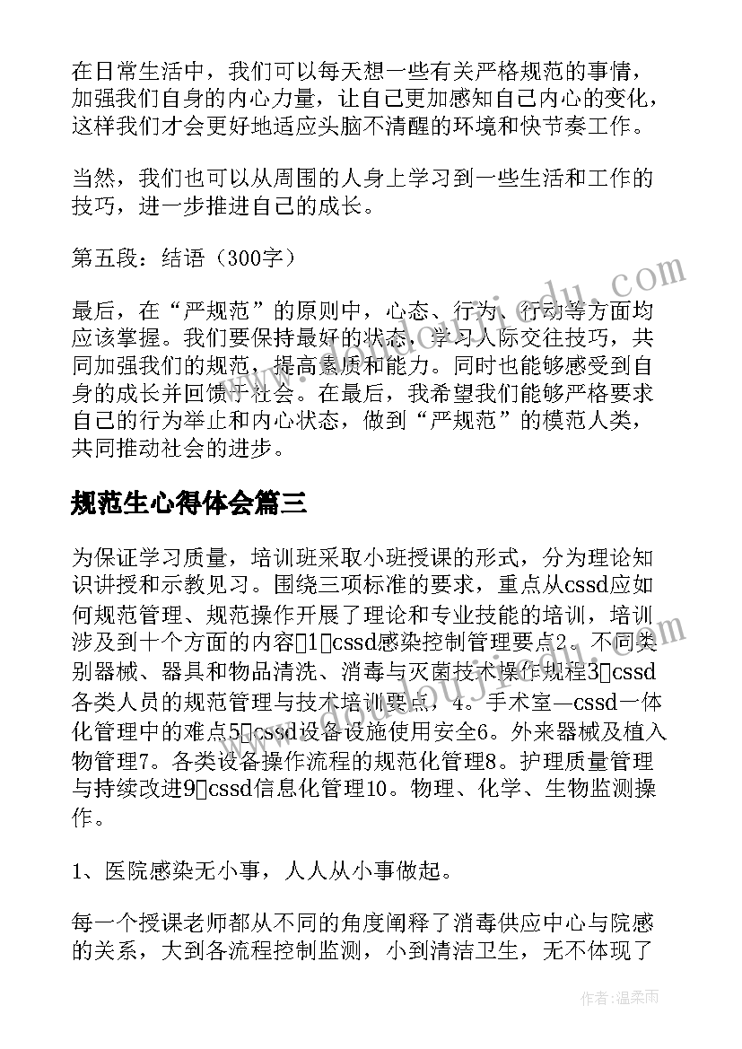 2023年规范生心得体会 为规范心得体会(模板8篇)