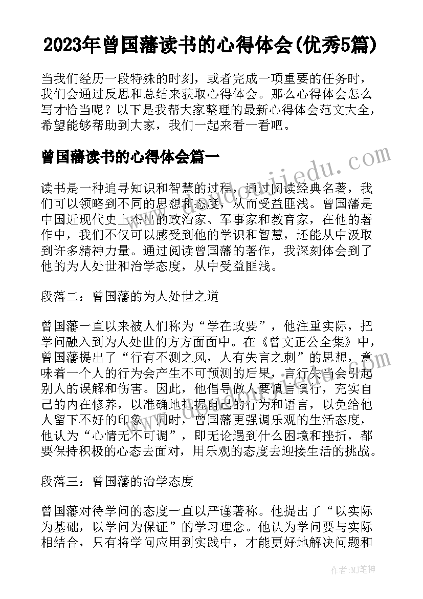 2023年曾国藩读书的心得体会(优秀5篇)