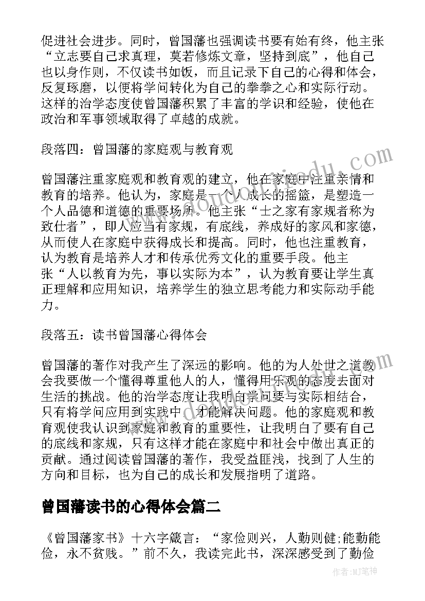 2023年曾国藩读书的心得体会(优秀5篇)