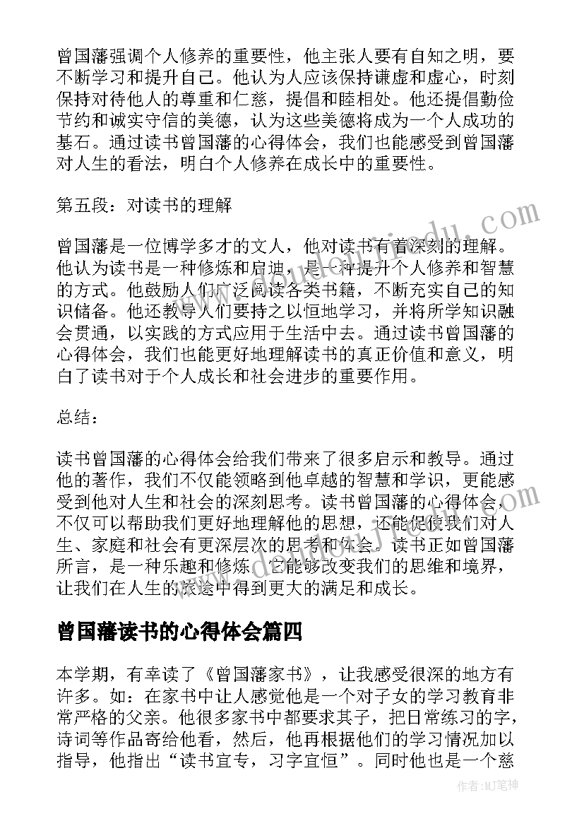 2023年曾国藩读书的心得体会(优秀5篇)