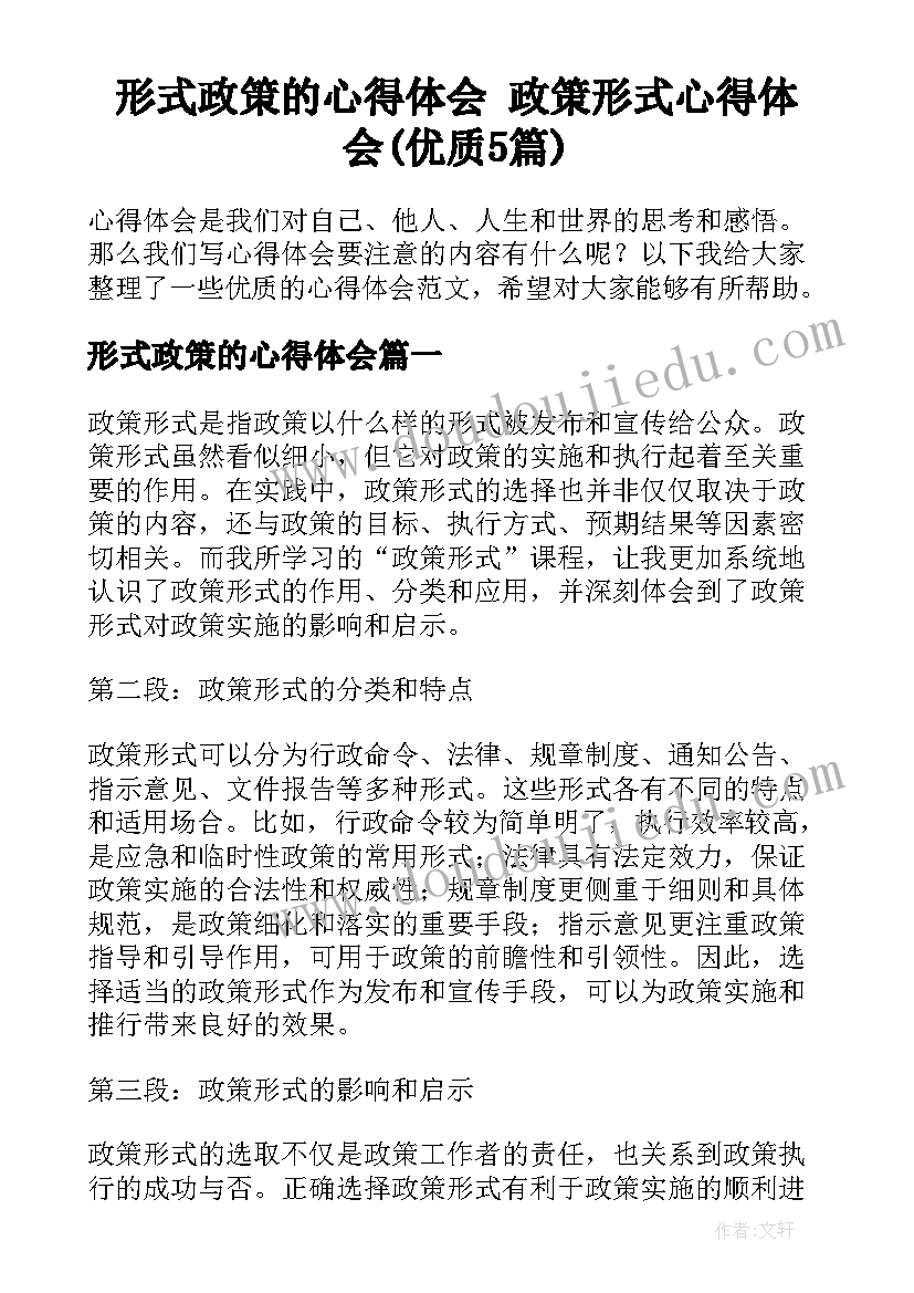 形式政策的心得体会 政策形式心得体会(优质5篇)