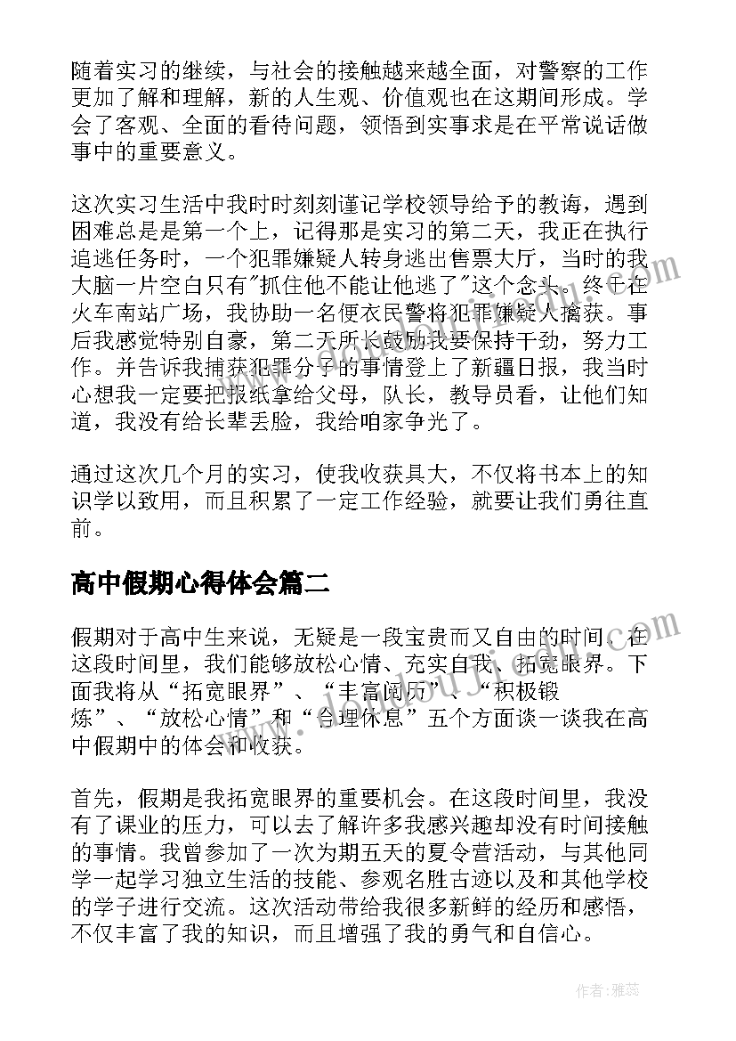 2023年高中假期心得体会 高中生假期实习心得体会(通用5篇)