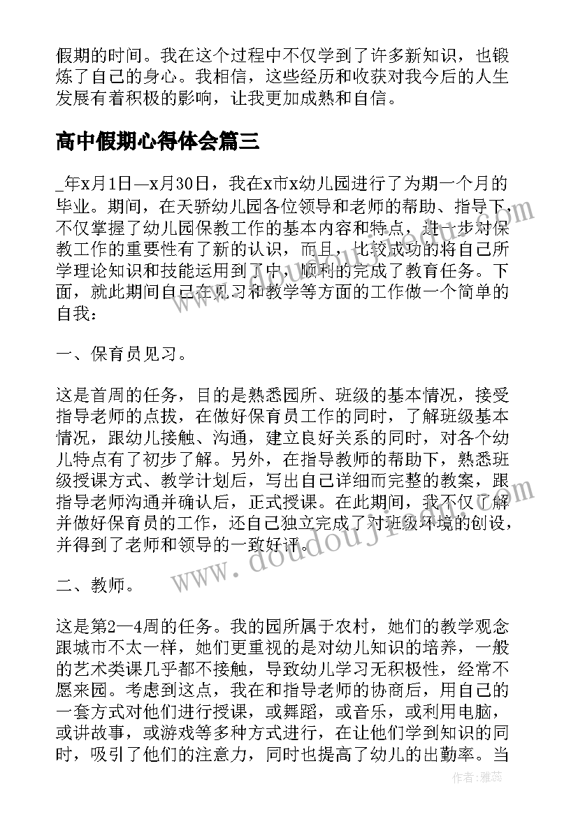 2023年高中假期心得体会 高中生假期实习心得体会(通用5篇)