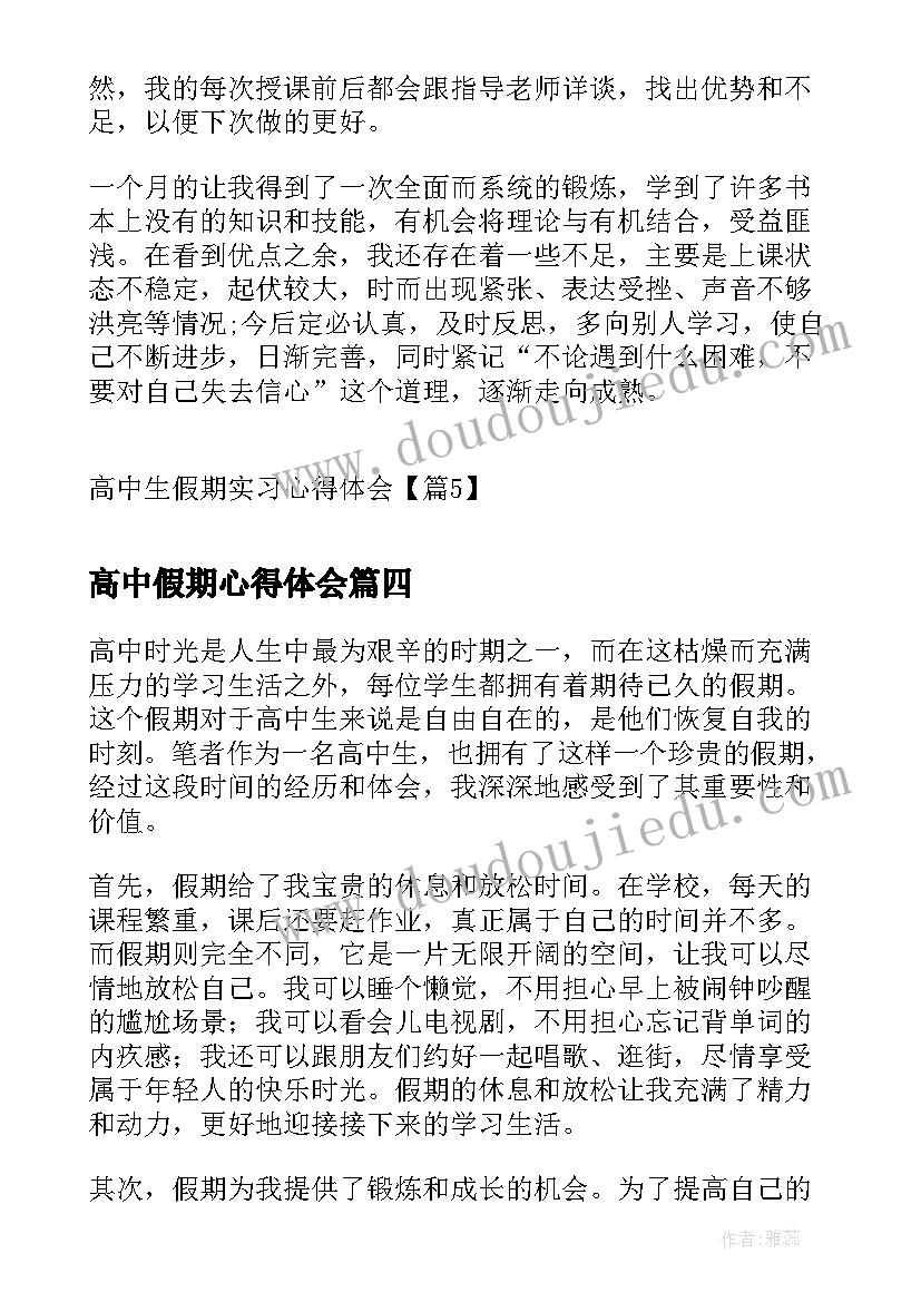 2023年高中假期心得体会 高中生假期实习心得体会(通用5篇)