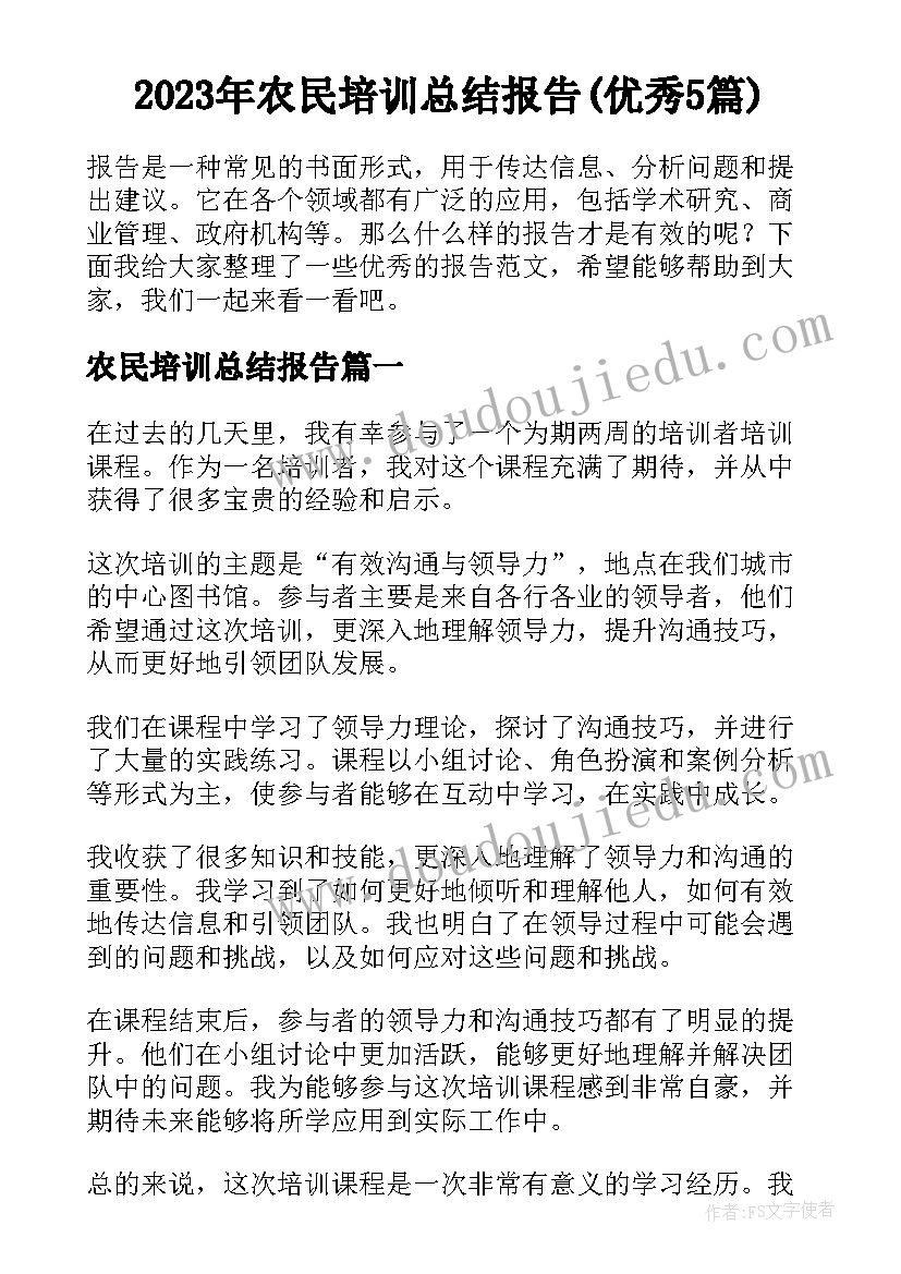 2023年农民培训总结报告(优秀5篇)