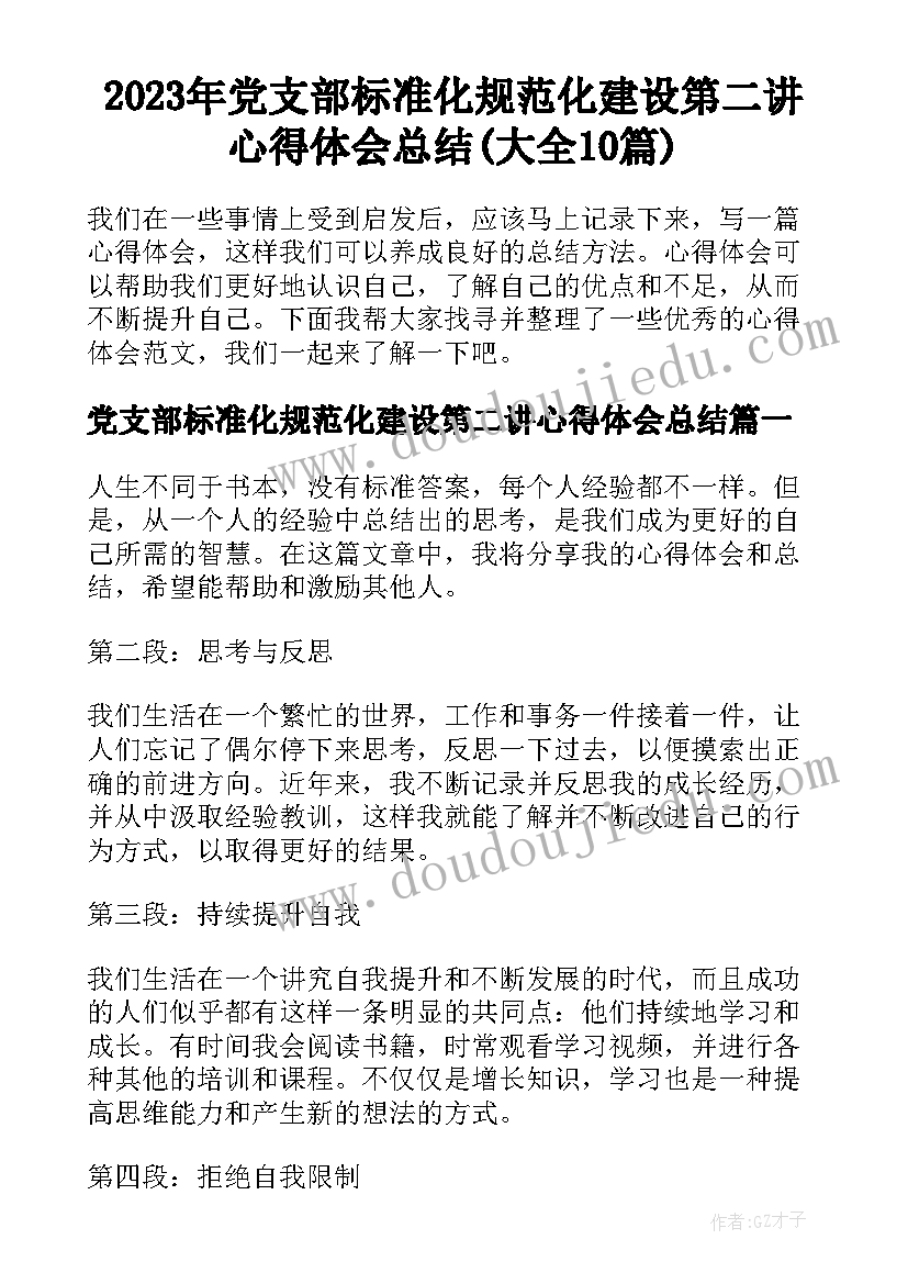 2023年党支部标准化规范化建设第二讲心得体会总结(大全10篇)