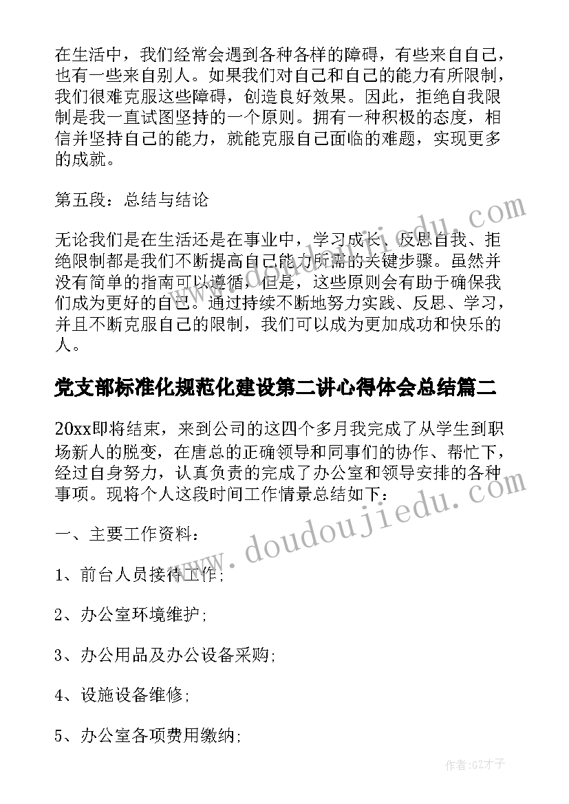 2023年党支部标准化规范化建设第二讲心得体会总结(大全10篇)