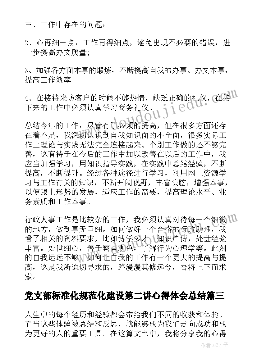 2023年党支部标准化规范化建设第二讲心得体会总结(大全10篇)