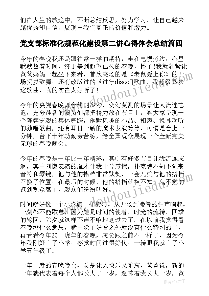 2023年党支部标准化规范化建设第二讲心得体会总结(大全10篇)