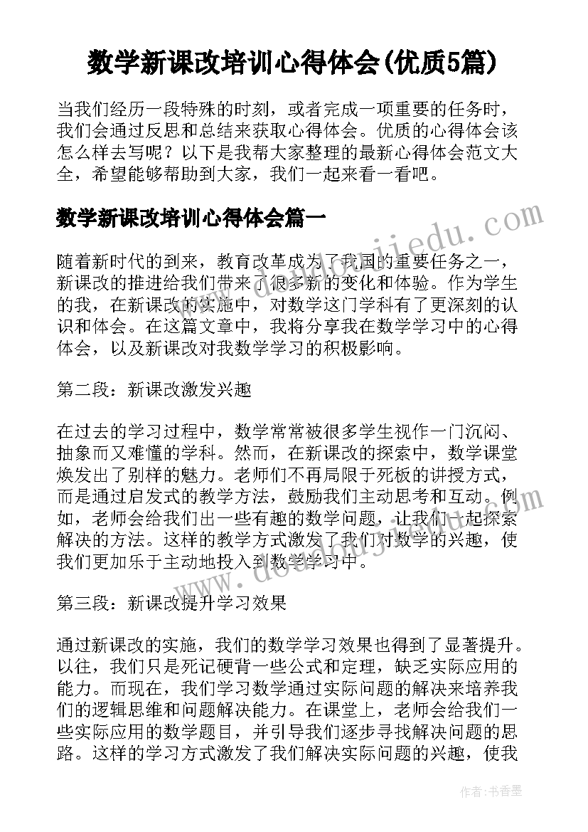 数学新课改培训心得体会(优质5篇)