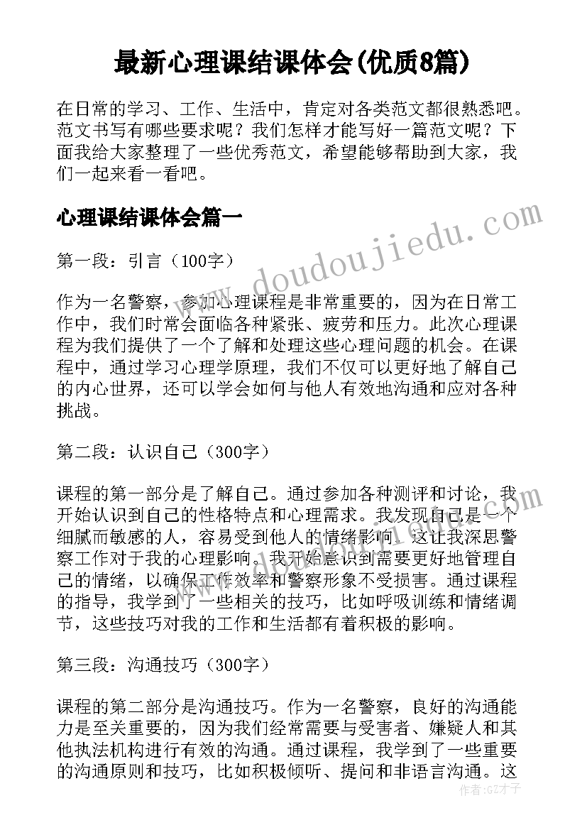 最新心理课结课体会(优质8篇)