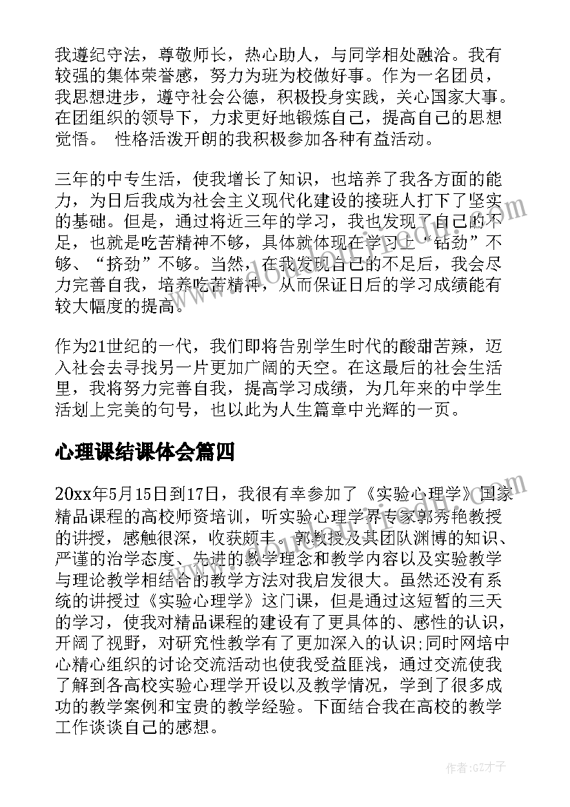 最新心理课结课体会(优质8篇)