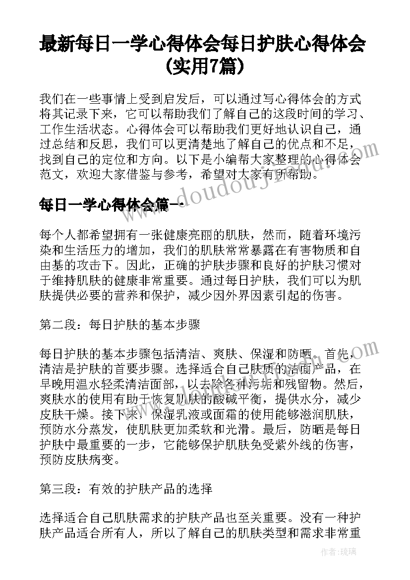 最新每日一学心得体会 每日护肤心得体会(实用7篇)