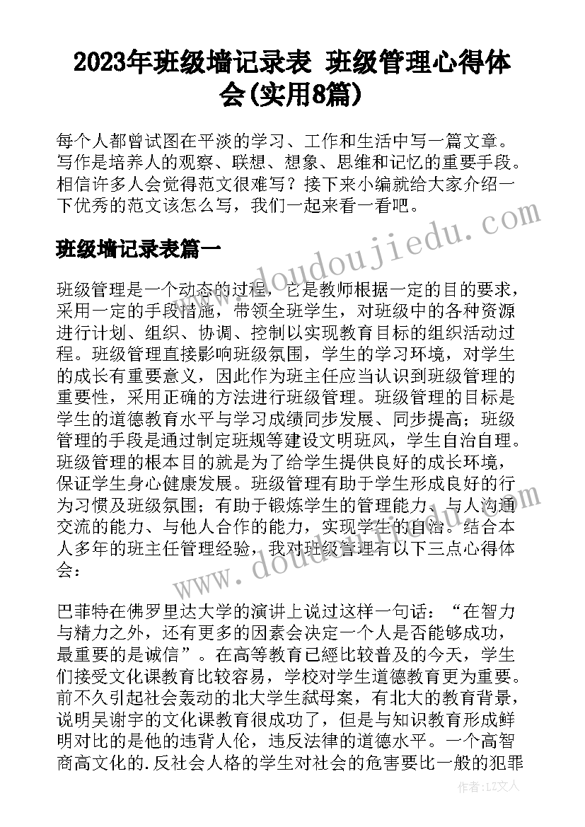 2023年班级墙记录表 班级管理心得体会(实用8篇)