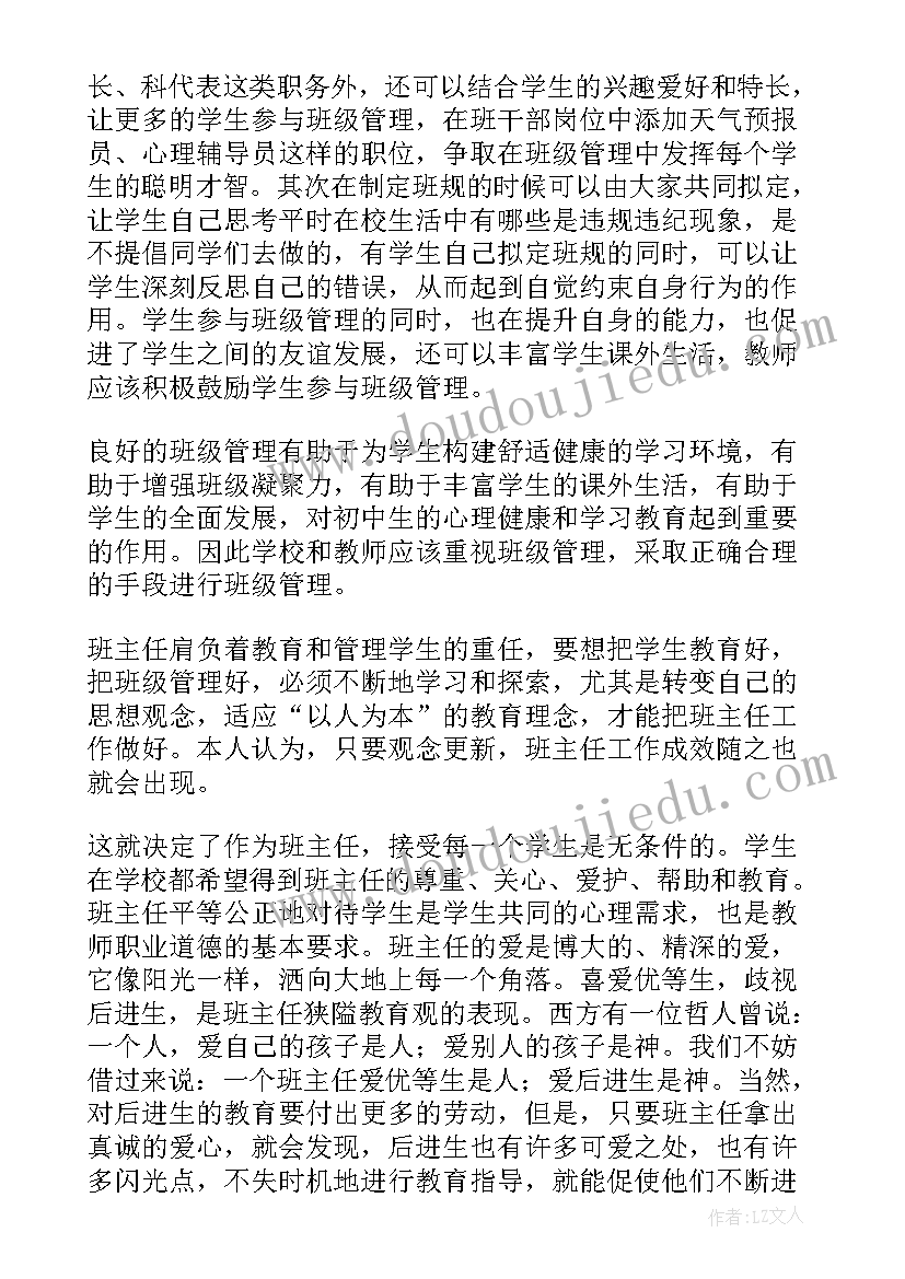 2023年班级墙记录表 班级管理心得体会(实用8篇)