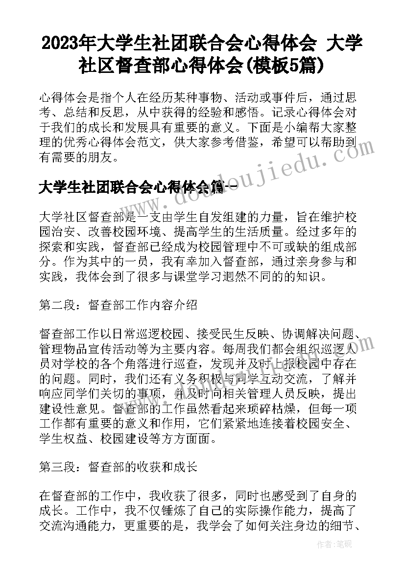 2023年大学生社团联合会心得体会 大学社区督查部心得体会(模板5篇)