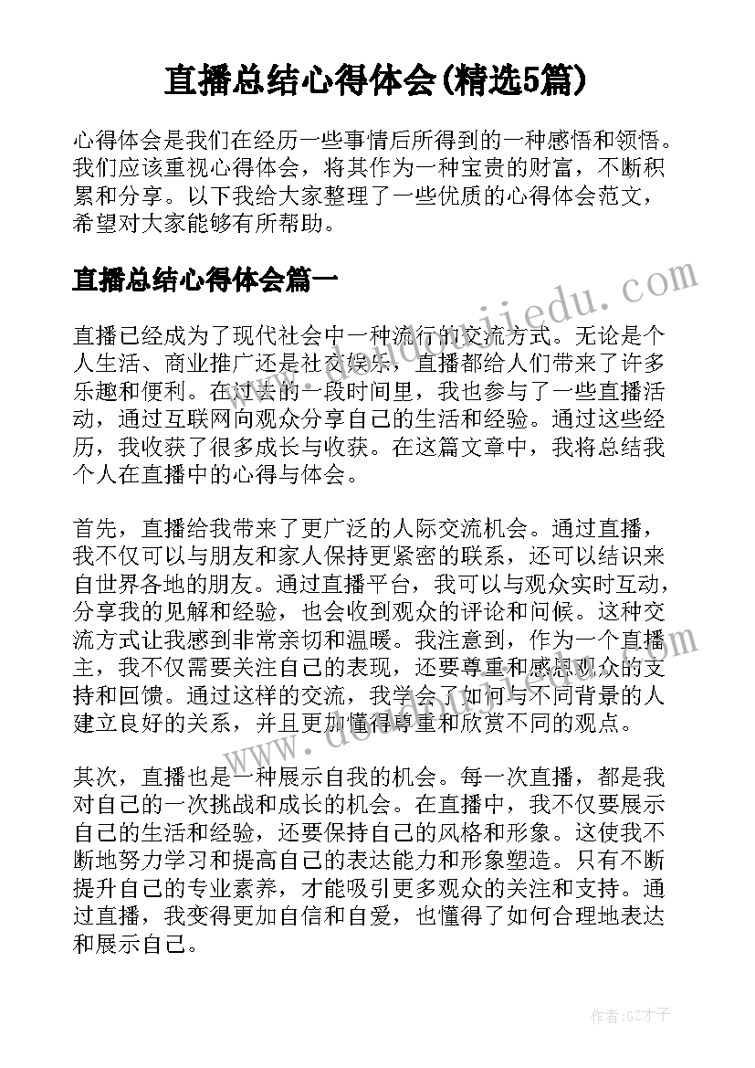 直播总结心得体会(精选5篇)