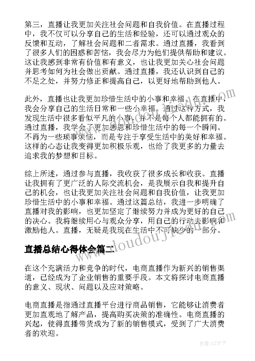 直播总结心得体会(精选5篇)