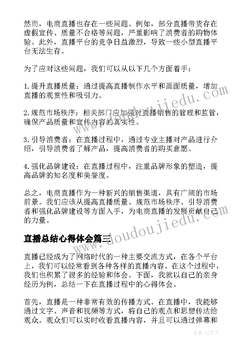 直播总结心得体会(精选5篇)