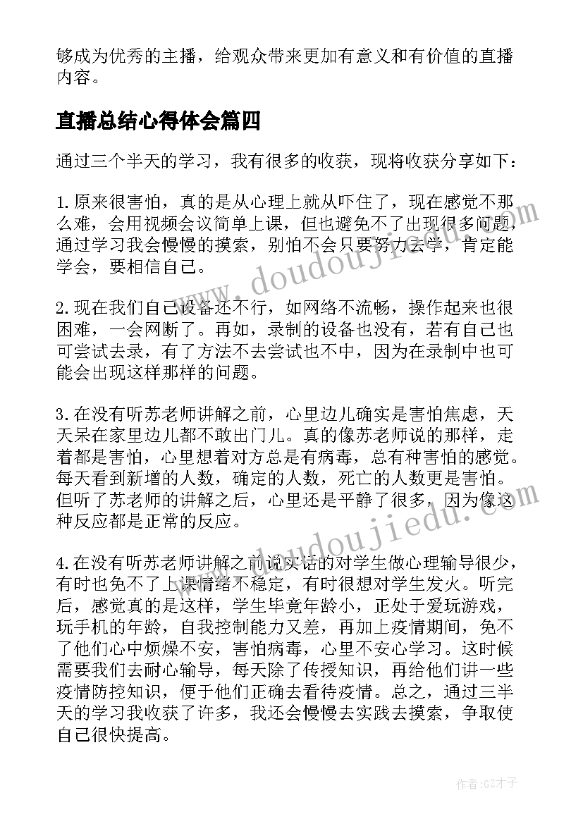 直播总结心得体会(精选5篇)