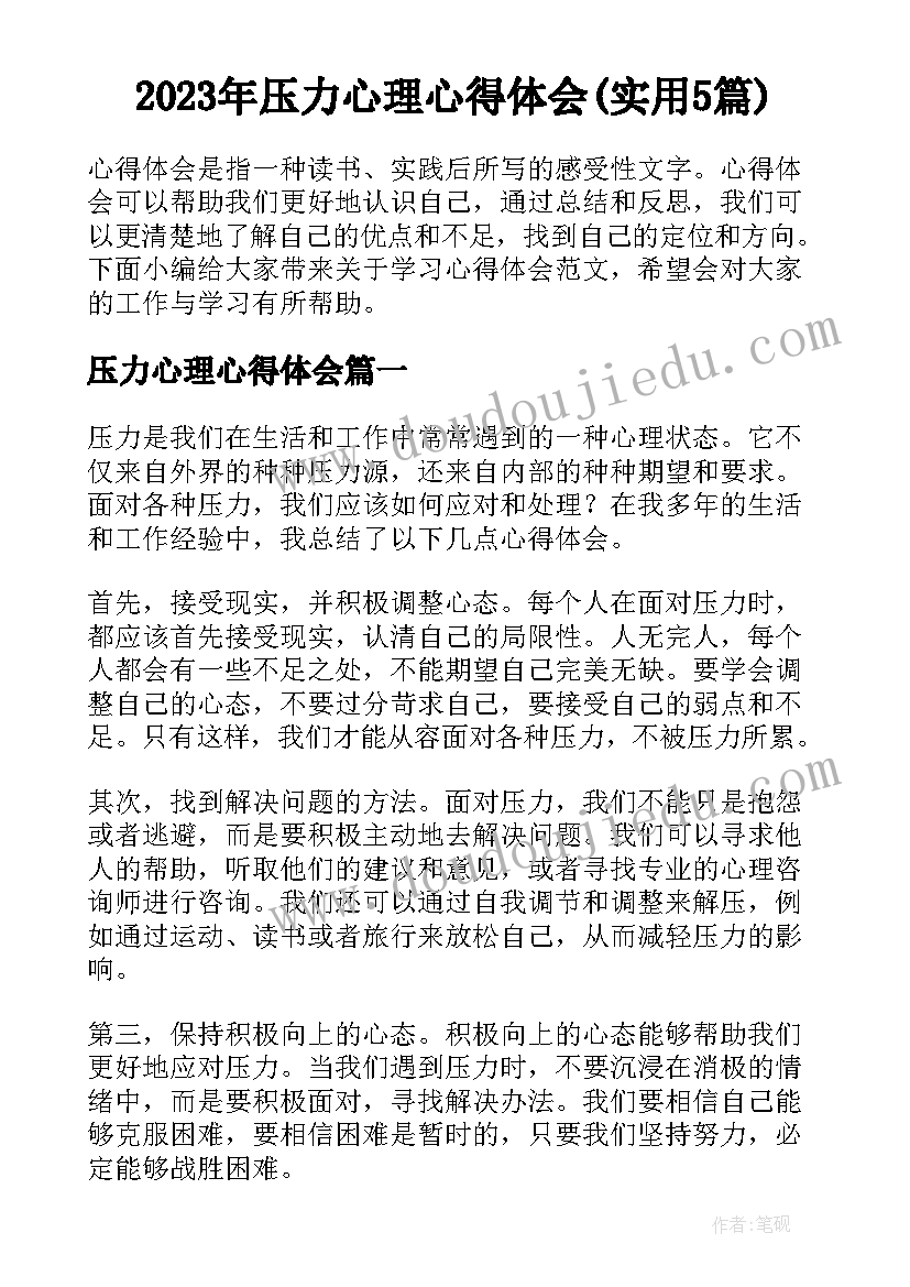 2023年压力心理心得体会(实用5篇)