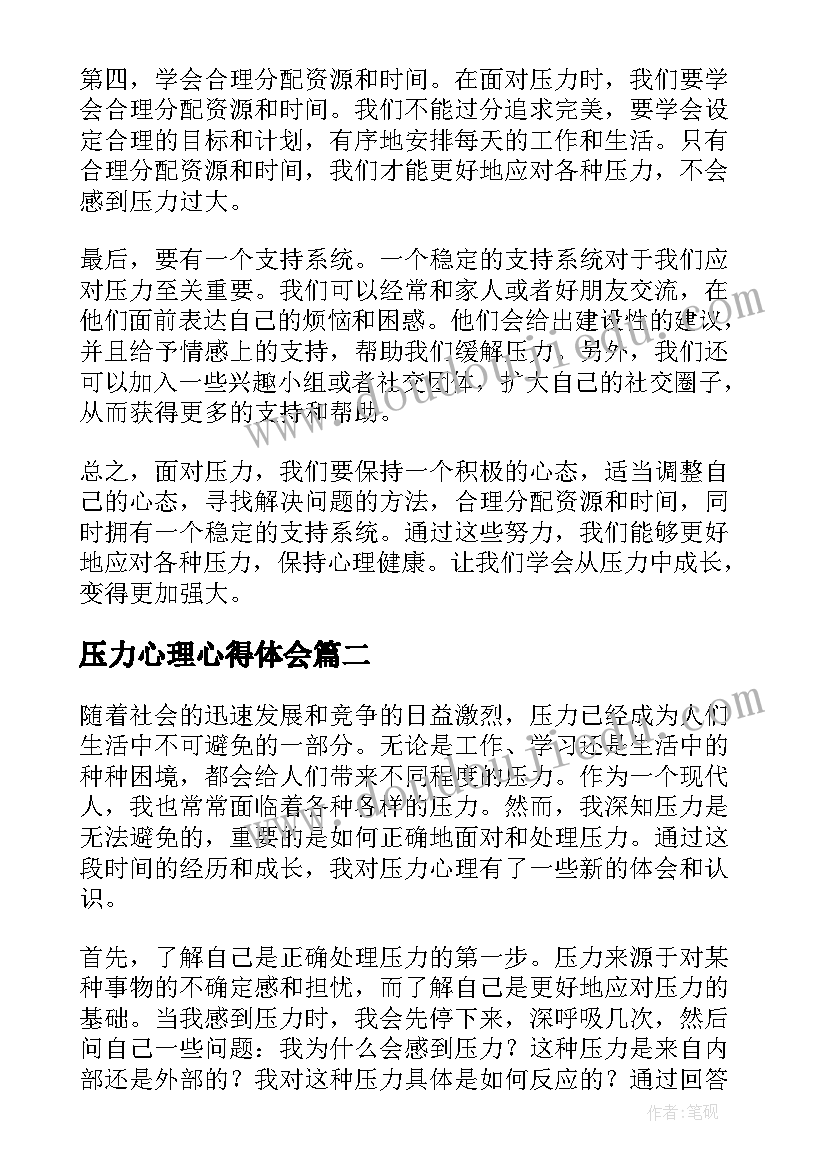 2023年压力心理心得体会(实用5篇)