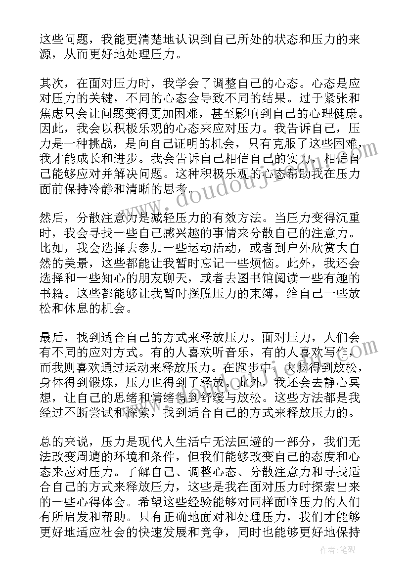 2023年压力心理心得体会(实用5篇)