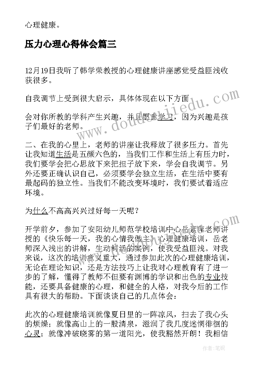 2023年压力心理心得体会(实用5篇)