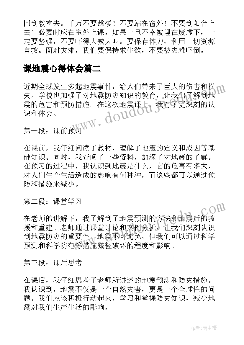 2023年课地震心得体会 防地震心得体会(大全9篇)