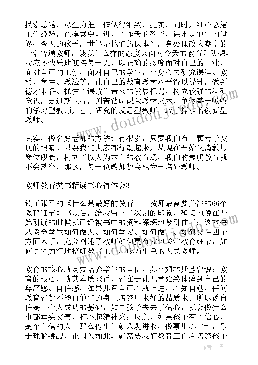 最新教师教育阅读心得体会 教师教育教学书籍阅读心得体会(大全5篇)