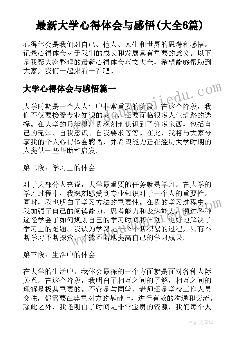 最新大学心得体会与感悟(大全6篇)