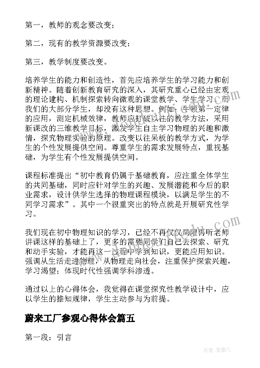 最新蔚来工厂参观心得体会(模板9篇)