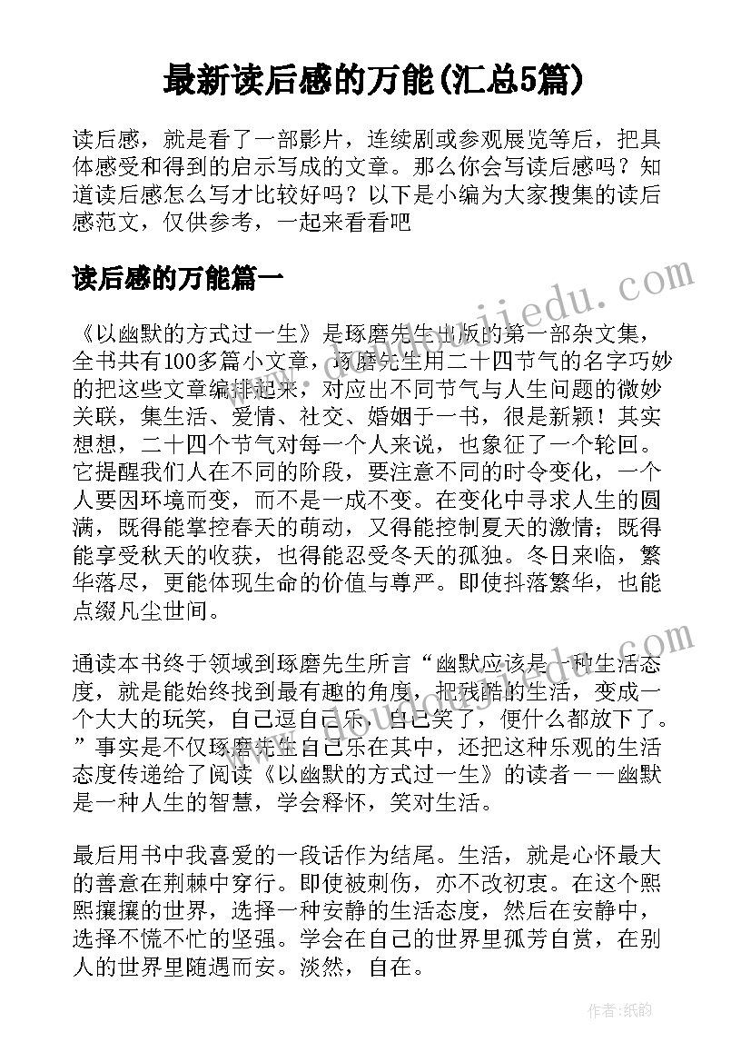 最新读后感的万能(汇总5篇)