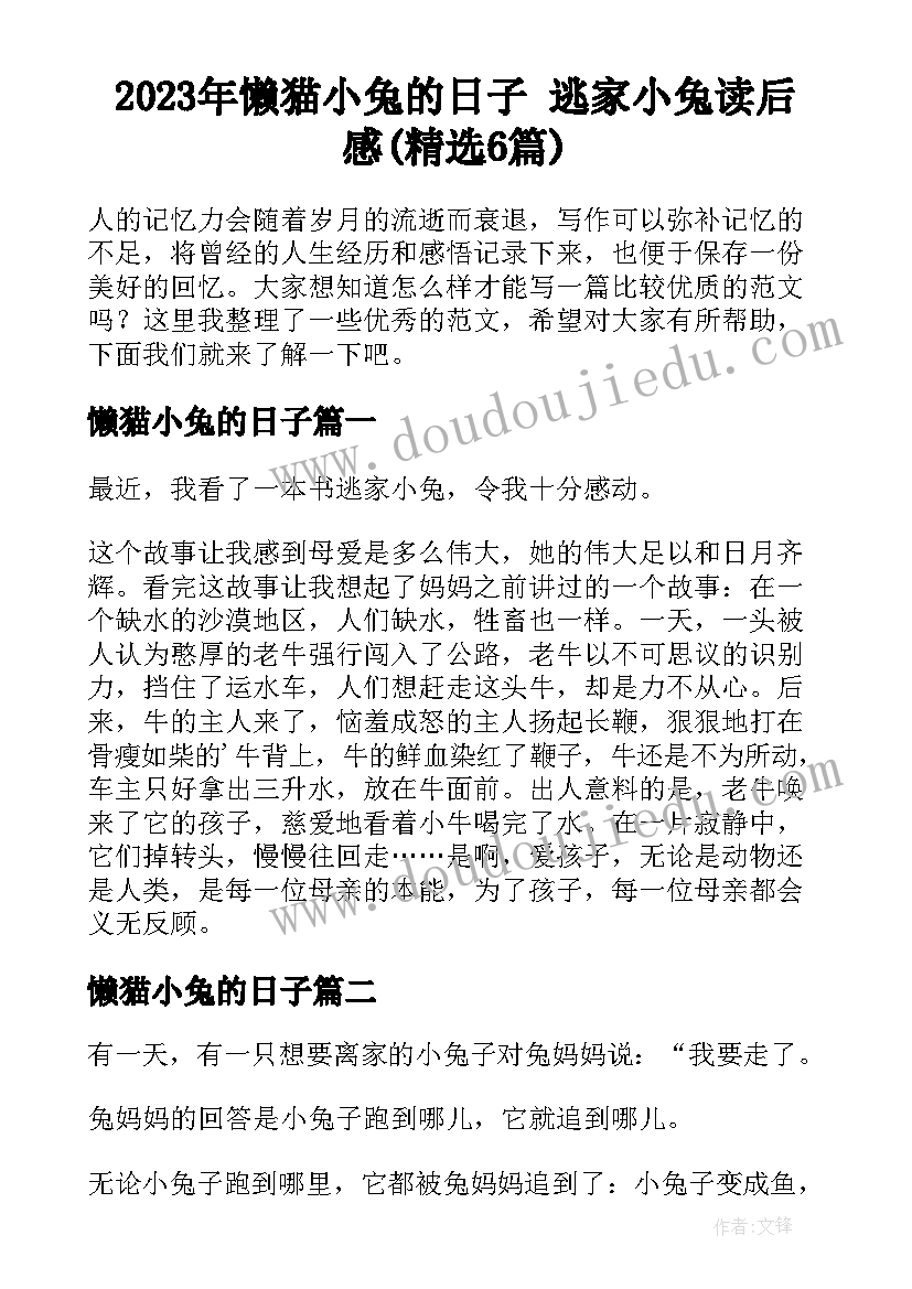 2023年懒猫小兔的日子 逃家小兔读后感(精选6篇)