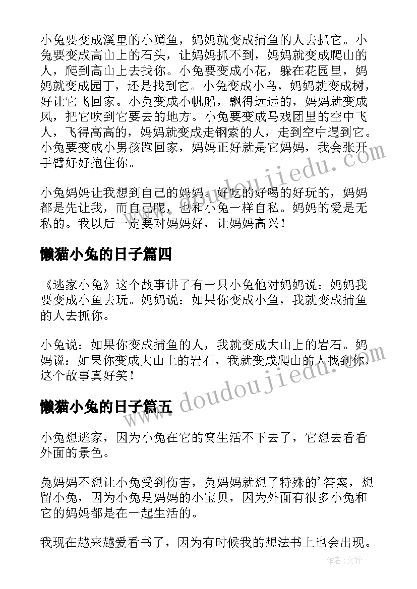 2023年懒猫小兔的日子 逃家小兔读后感(精选6篇)