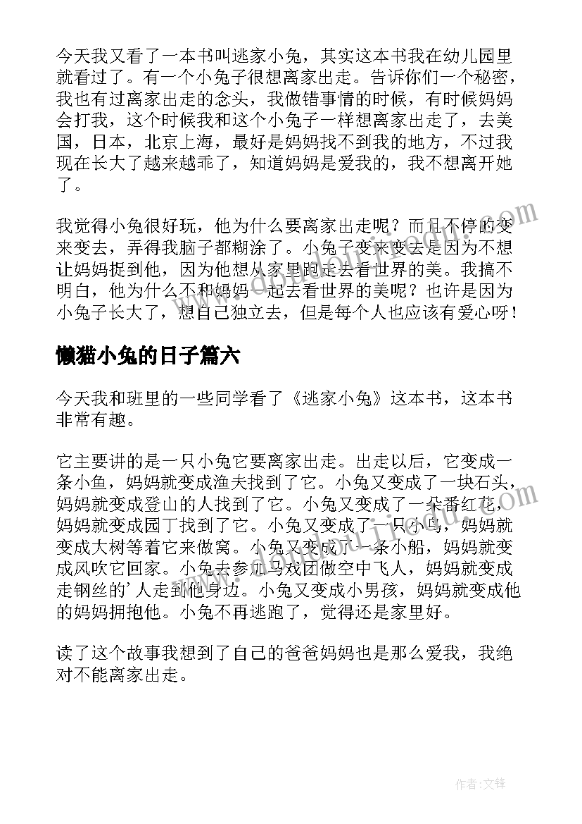 2023年懒猫小兔的日子 逃家小兔读后感(精选6篇)