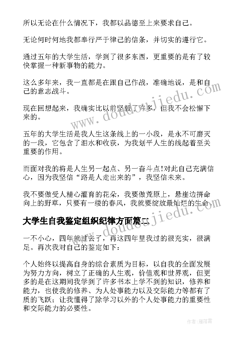 2023年大学生自我鉴定组织纪律方面(通用5篇)