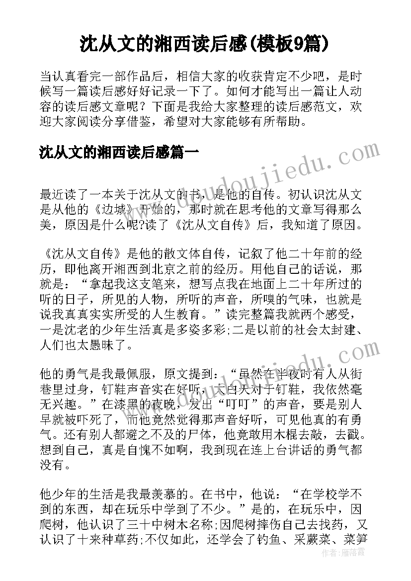 沈从文的湘西读后感(模板9篇)