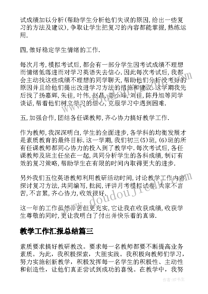 2023年教学工作汇报总结 教学工作报告(通用6篇)