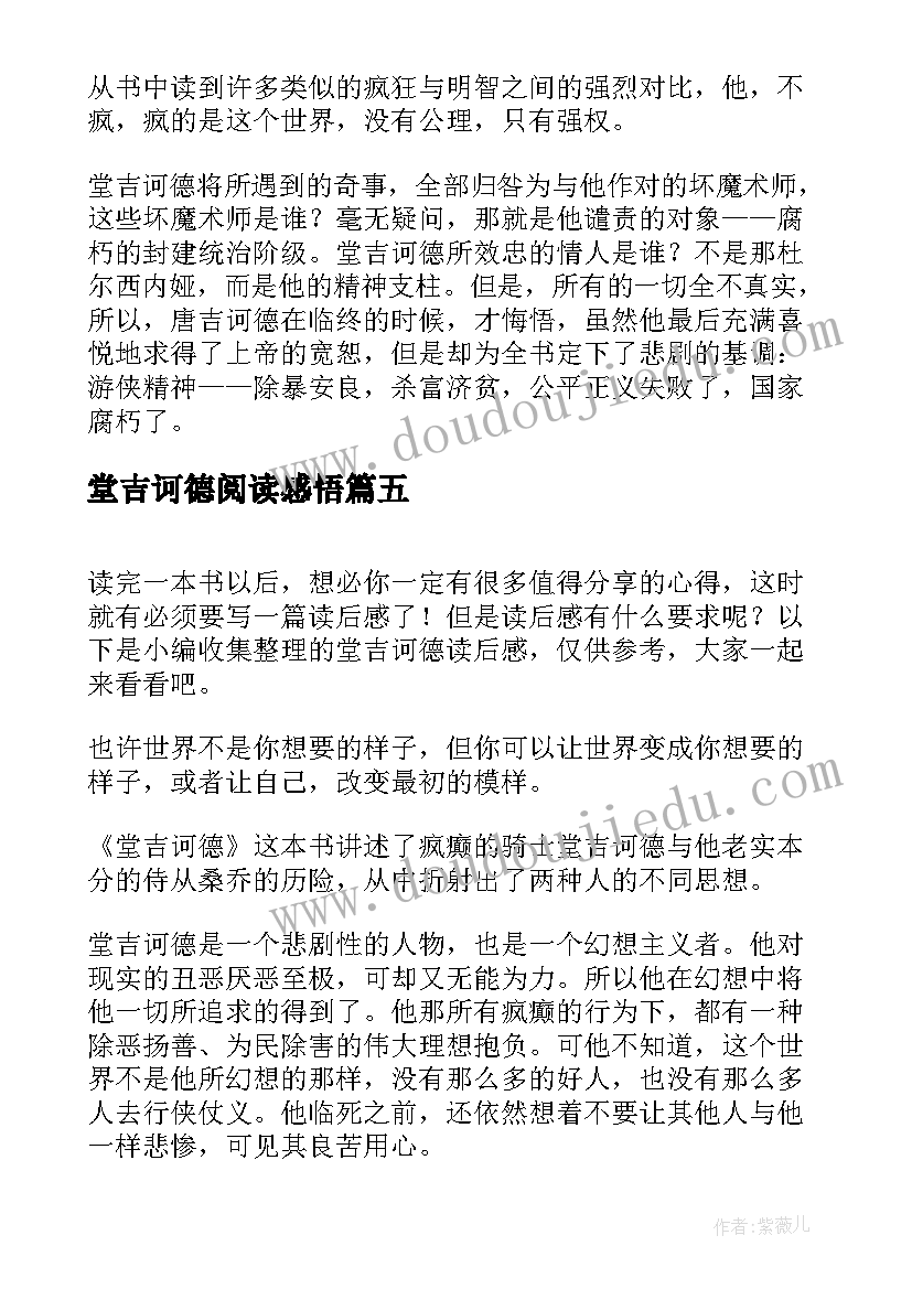 最新堂吉诃德阅读感悟(模板7篇)