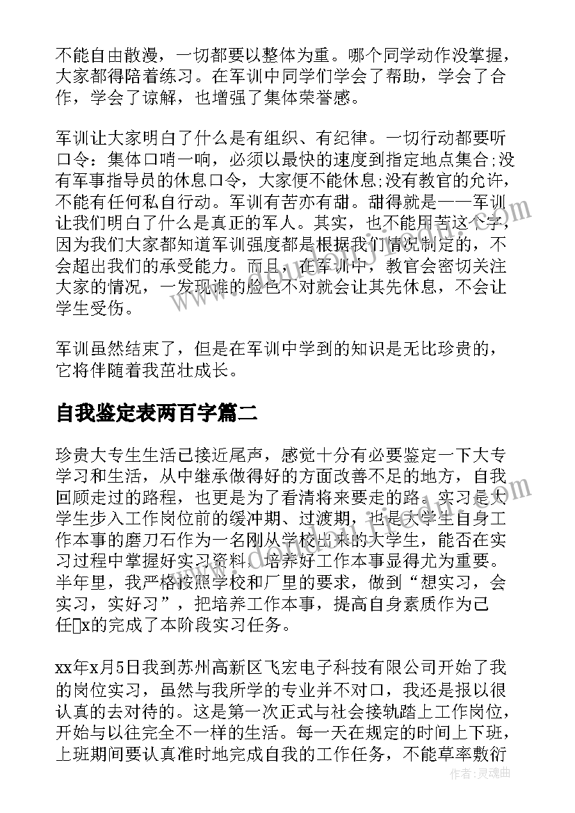 最新自我鉴定表两百字 军训自我鉴定两百字(精选6篇)