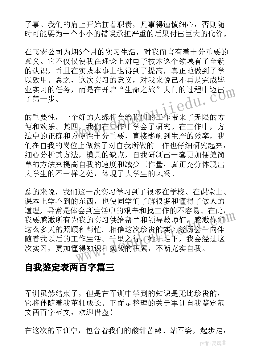 最新自我鉴定表两百字 军训自我鉴定两百字(精选6篇)