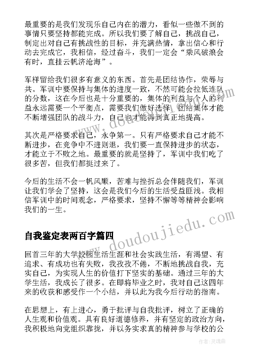 最新自我鉴定表两百字 军训自我鉴定两百字(精选6篇)