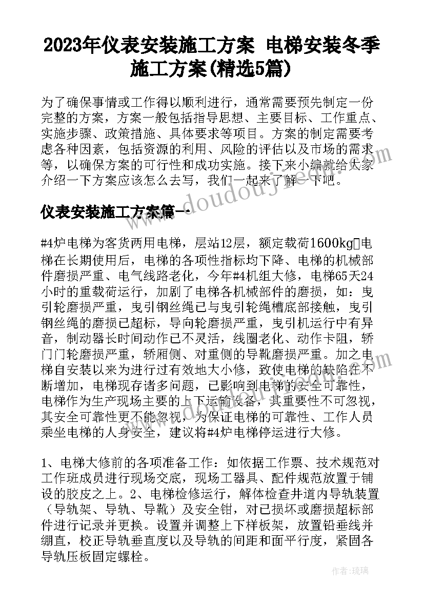 2023年仪表安装施工方案 电梯安装冬季施工方案(精选5篇)