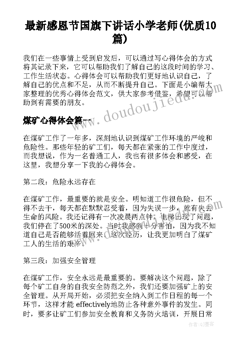 最新感恩节国旗下讲话小学老师(优质10篇)