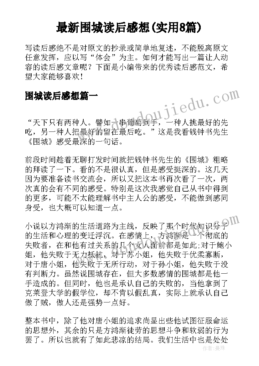 最新围城读后感想(实用8篇)